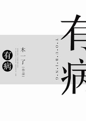 有病[甜文]