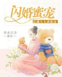 闪婚蜜宠：总裁大人求放过