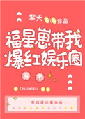 福星崽带我爆红娱乐圈[穿书]