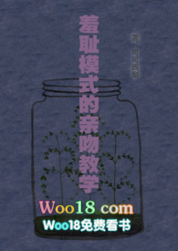 羞耻模式的亲吻教学（woo18）