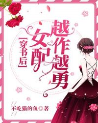 穿书后女配越作越勇