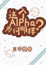 这个Alpha为何那?