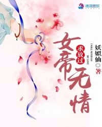 女帝无情求放过