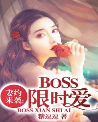 妻约来袭：Boss限时爱