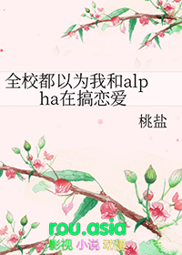 全校都以为我和alpha在搞恋爱