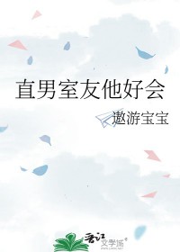 直男室友他好会